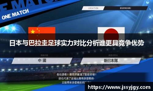 日本与巴拉圭足球实力对比分析谁更具竞争优势