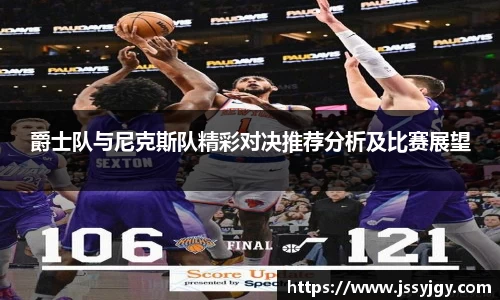爵士队与尼克斯队精彩对决推荐分析及比赛展望