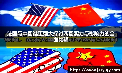 法国与中国谁更强大探讨两国实力与影响力的全面比较