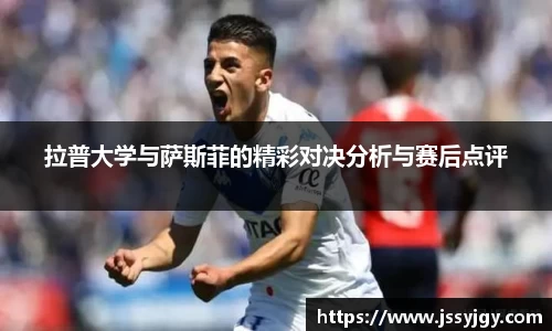 拉普大学与萨斯菲的精彩对决分析与赛后点评