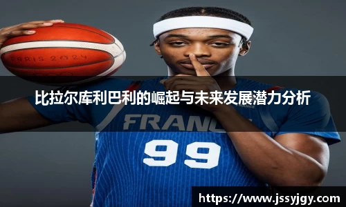 比拉尔库利巴利的崛起与未来发展潜力分析