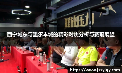 西宁城东与墨尔本城的精彩对决分析与赛前展望