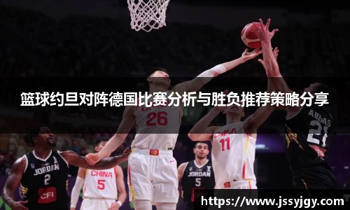 篮球约旦对阵德国比赛分析与胜负推荐策略分享