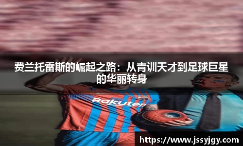 费兰托雷斯的崛起之路：从青训天才到足球巨星的华丽转身