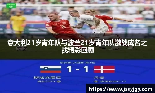 意大利21岁青年队与波兰21岁青年队激战成名之战精彩回顾