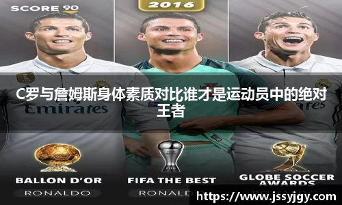 C罗与詹姆斯身体素质对比谁才是运动员中的绝对王者