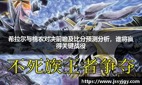 希拉尔与棉农对决前瞻及比分预测分析，谁将赢得关键战役
