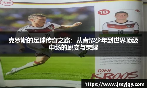 克罗斯的足球传奇之路：从青涩少年到世界顶级中场的蜕变与荣耀