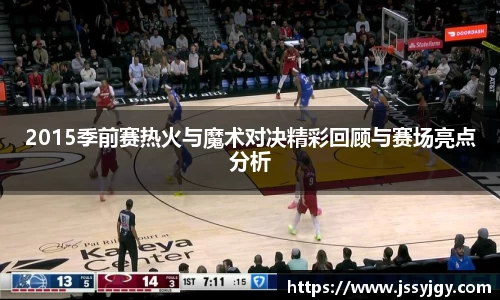 2015季前赛热火与魔术对决精彩回顾与赛场亮点分析