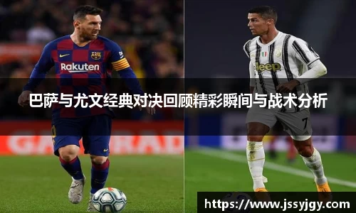 巴萨与尤文经典对决回顾精彩瞬间与战术分析