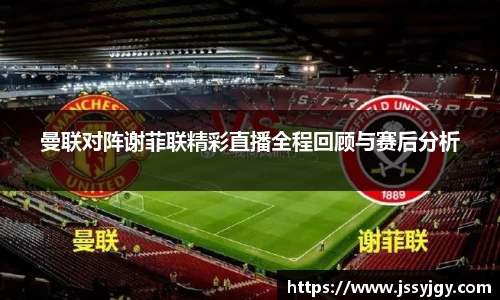 曼联对阵谢菲联精彩直播全程回顾与赛后分析