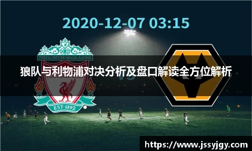狼队与利物浦对决分析及盘口解读全方位解析