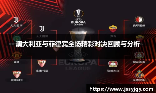 澳大利亚与菲律宾全场精彩对决回顾与分析