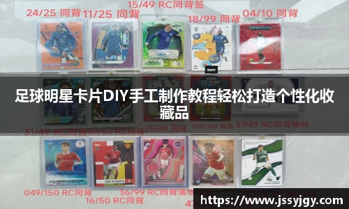 足球明星卡片DIY手工制作教程轻松打造个性化收藏品