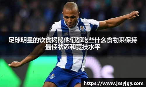 足球明星的饮食揭秘他们都吃些什么食物来保持最佳状态和竞技水平