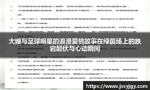 大嫂与足球明星的浪漫爱情故事在绿茵场上的跌宕起伏与心动瞬间
