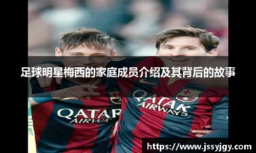足球明星梅西的家庭成员介绍及其背后的故事