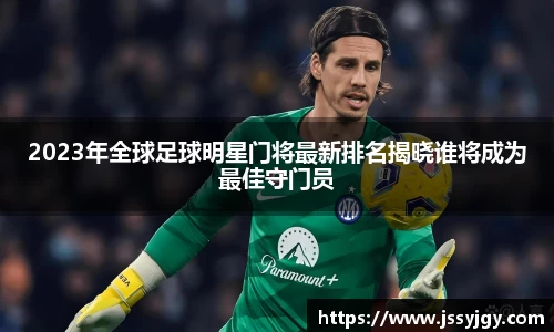 2023年全球足球明星门将最新排名揭晓谁将成为最佳守门员