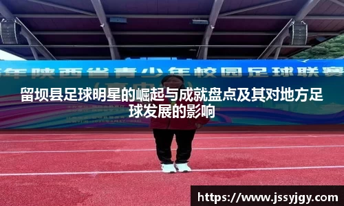 留坝县足球明星的崛起与成就盘点及其对地方足球发展的影响
