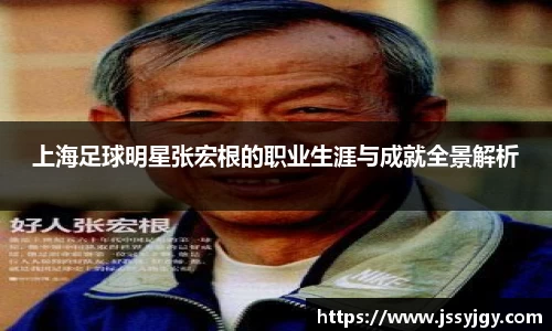 上海足球明星张宏根的职业生涯与成就全景解析