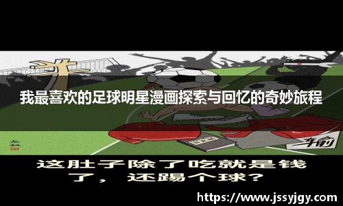 我最喜欢的足球明星漫画探索与回忆的奇妙旅程