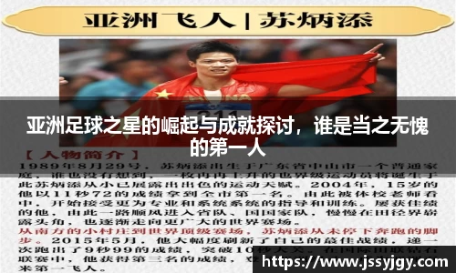 亚洲足球之星的崛起与成就探讨，谁是当之无愧的第一人