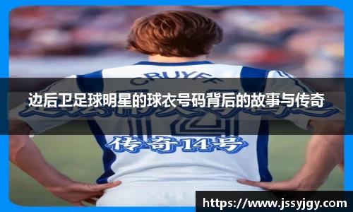 边后卫足球明星的球衣号码背后的故事与传奇