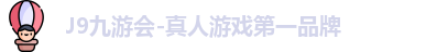 J9九游会-真人游戏第一品牌